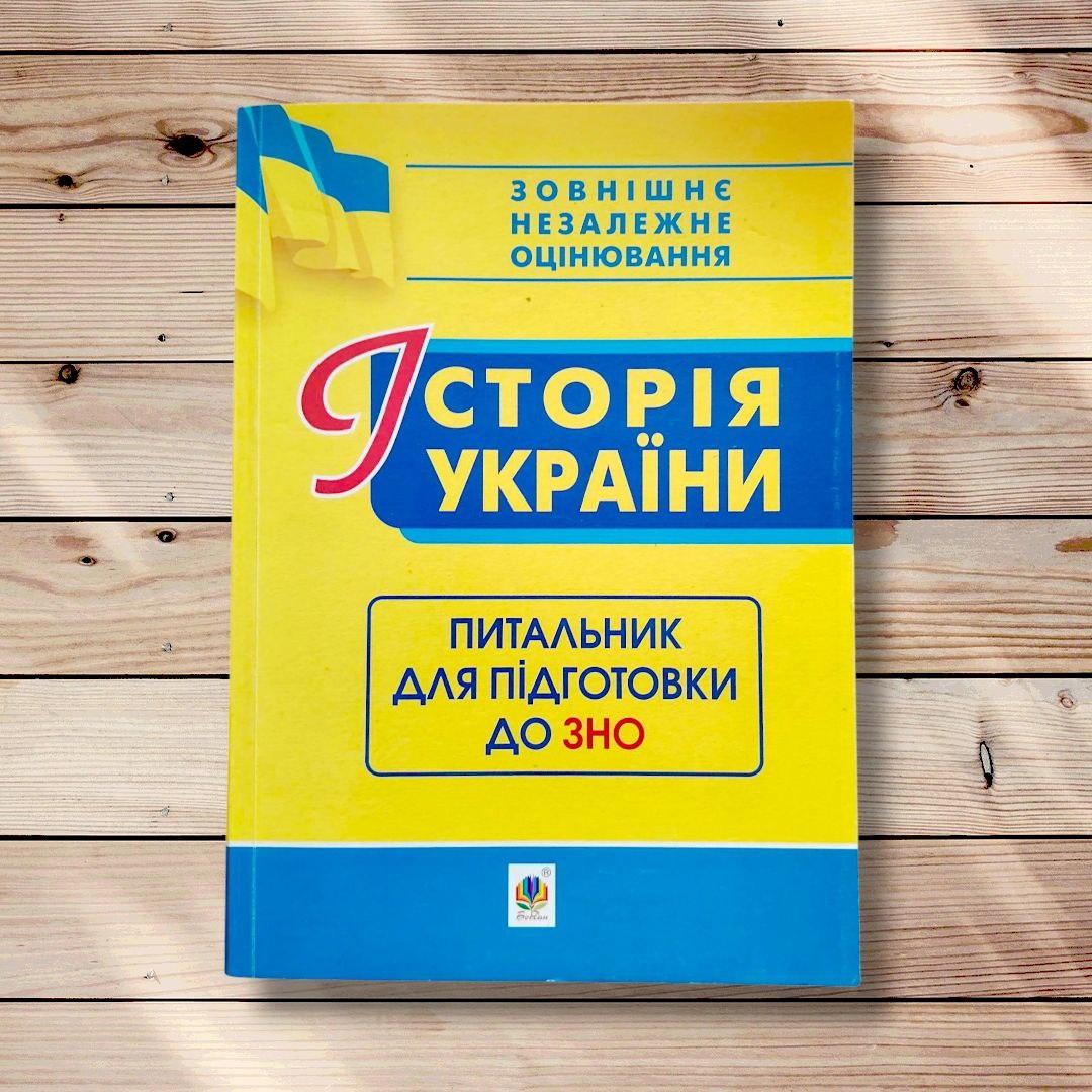 Історія України Питальник для підготовки до ЗНО Авт: Ганаба С. Вид: Богдан, фото 1