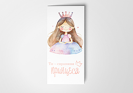 Подарунковий конверт Твоя Забава "Ти - справжня принцеса" білий 1шт.