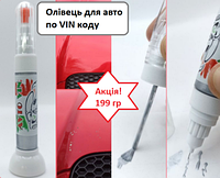 Карандаши для авто, Автомаркер по ВИН-коду, Краска по VIN-коду, Кисточка-карандаш для авто (Убирает царапины)
