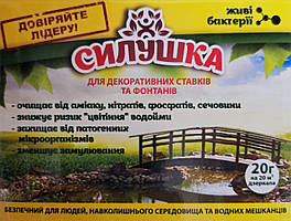 Біопрепарат Силушка для декоративних водойм і фонтанів, упаковка 20 г на 60 м3 або 200 м2