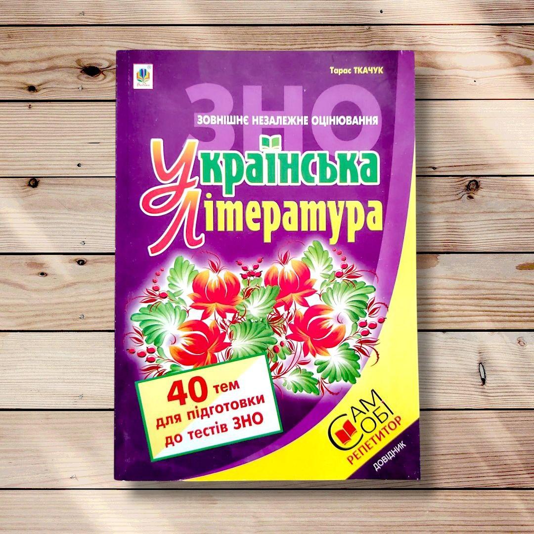 Українська література 40 тем для підготовки до тестів ЗНО Авт: Ткачук Т. Вид: Богдан, фото 1