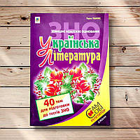 Українська література 40 тем для підготовки до тестів ЗНО Авт: Ткачук Т. Вид: Богдан