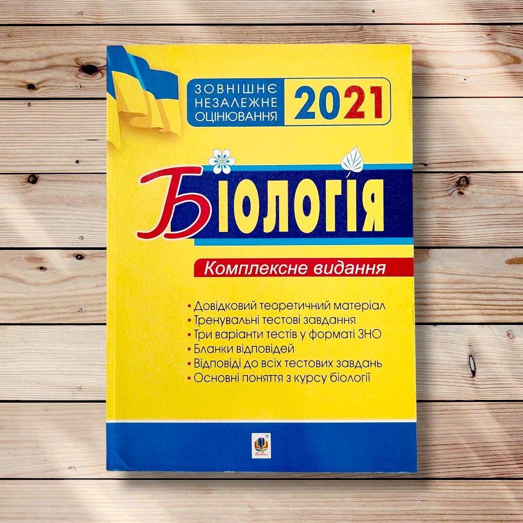 ЗНО Біологія Комплексне видання Авт: Олійник І. Вид: Богдан, фото 1