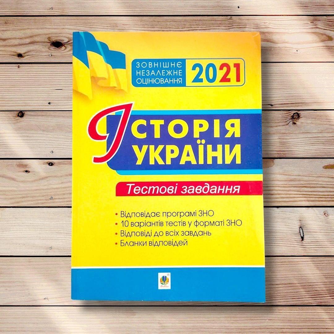 ЗНО Історія України Тестові завдання Авт: Сорочинська Н. Вид: Богдан, фото 1