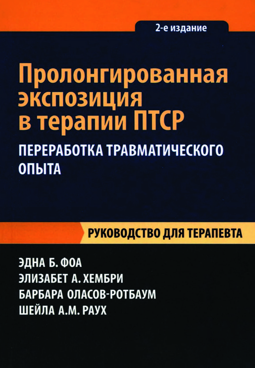 Книга "Пролонгована експозиція в терапії ПТСР. Переробка травматичного досвіду" Една Фоа, фото 1