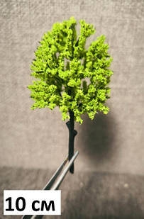 Дерево для діорам, мініатюр, 8, 10 або 12 см на вибір, для макетів залізниці
