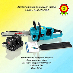 Потужна компактна акумуляторна ланцюгова пилка Makita DUC CS-4002 шина 40 см автоматичне змащення ланцюга 9000 об/хв
