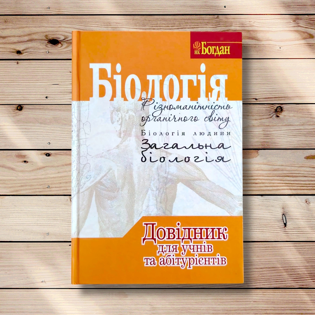 Біологія Довідник для учнів та абітурієнтів Авт: Заяц Р. Вид: Богдан, фото 1