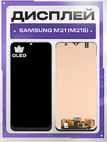 Дисплей Samsung M21 (M215) (Oled) якості , екран оригінал на Самсунг М21