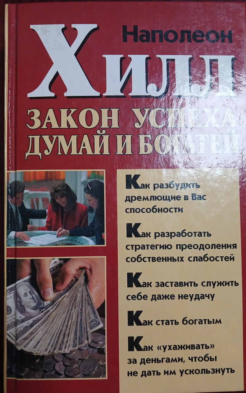 Книга – Закон успіху. Думай та багатіший Наполеон Хілл - Є напис ручкою / Стан хороший (Б/У - Уцінка), фото 1