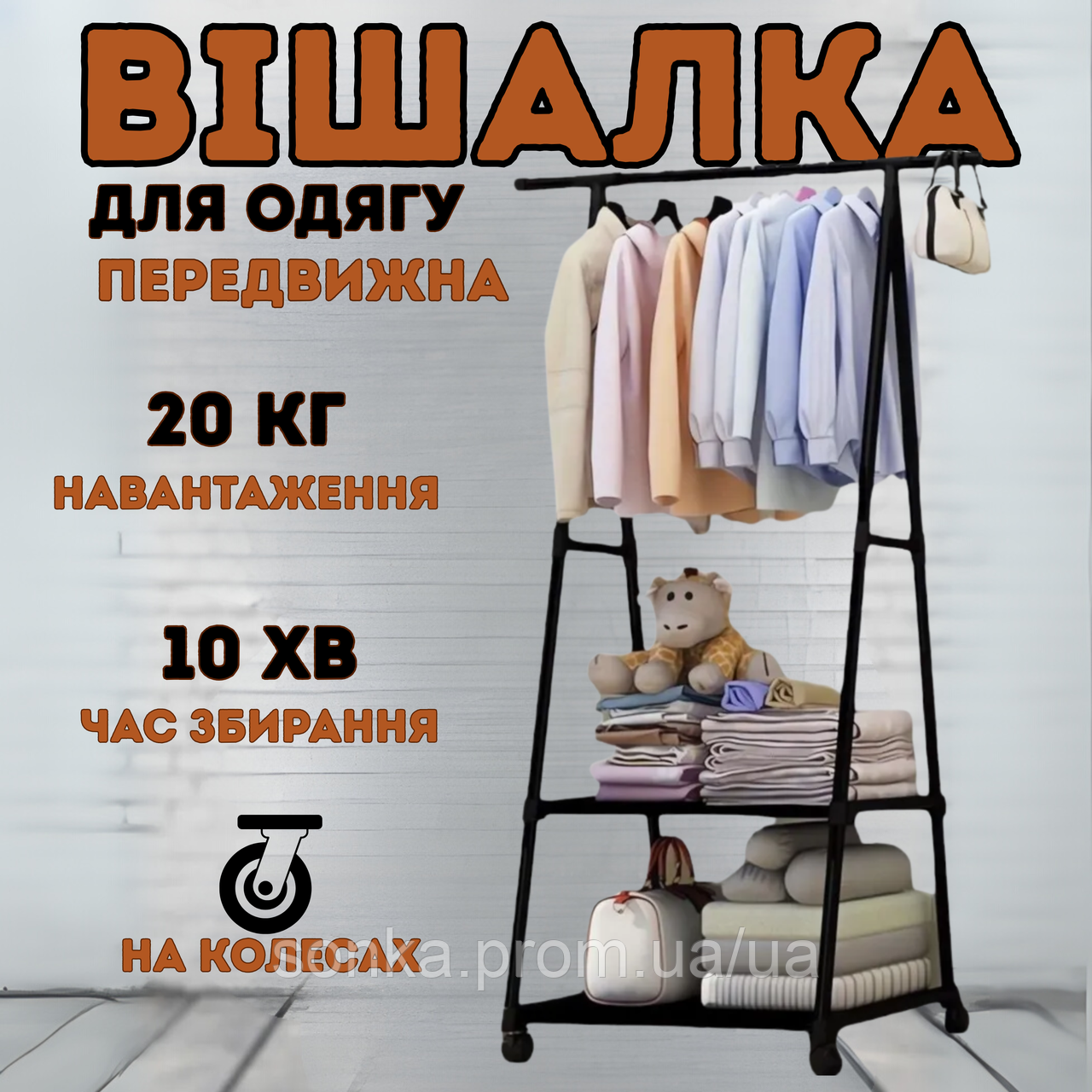 Передвижна напольна вішалка стійка The New Coat Rack для одягу і речей з полицями металева на колесах, фото 1