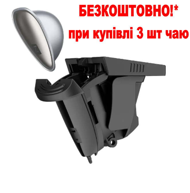 Чайний Адаптер "Infuseur Special.T" для кавоварок Dolce Gusto - при купівлі 3 пачок чаю, фото 1