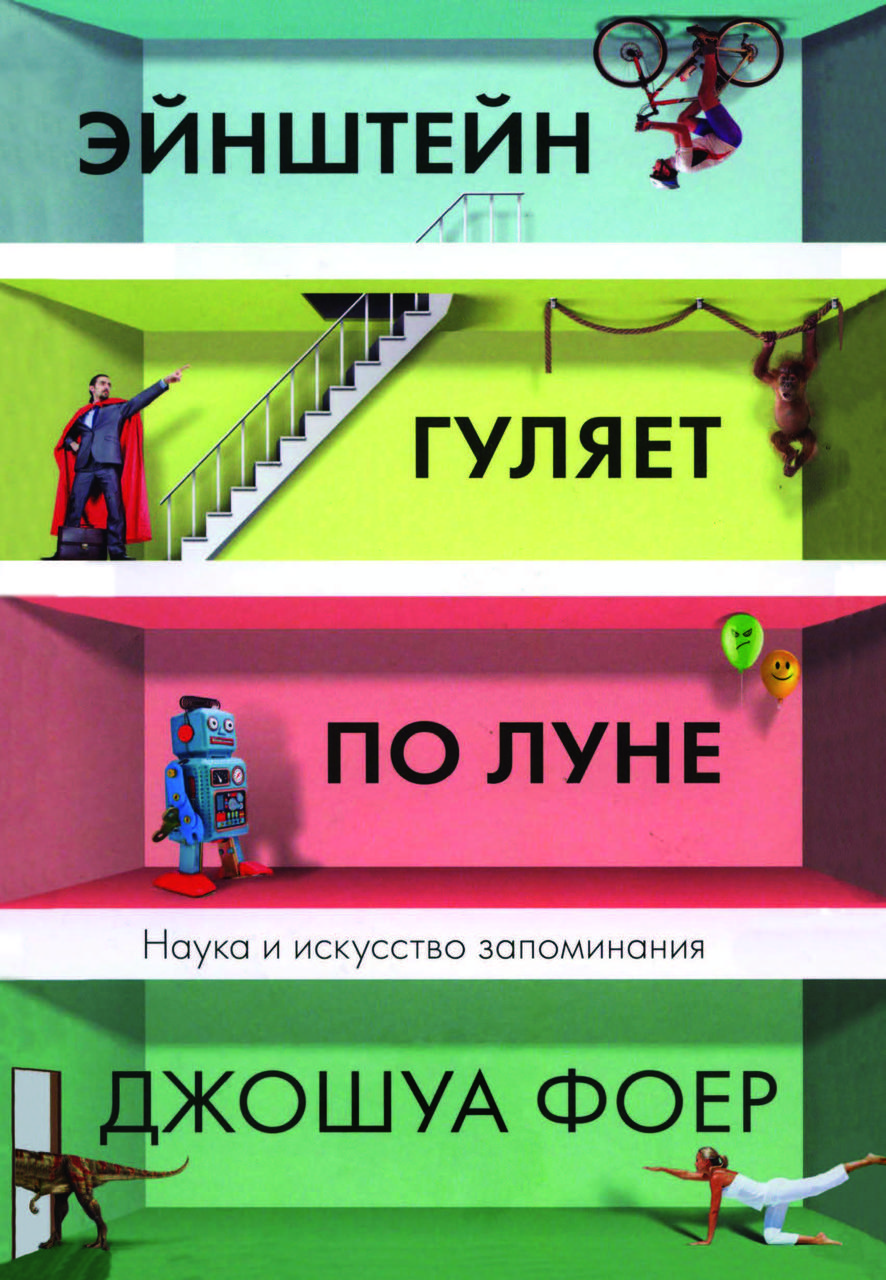 Книга "Ейнштейн гуляє по Місяцю. Наука та мистецтво запам’ятовування" Джошуа Фоер, фото 1