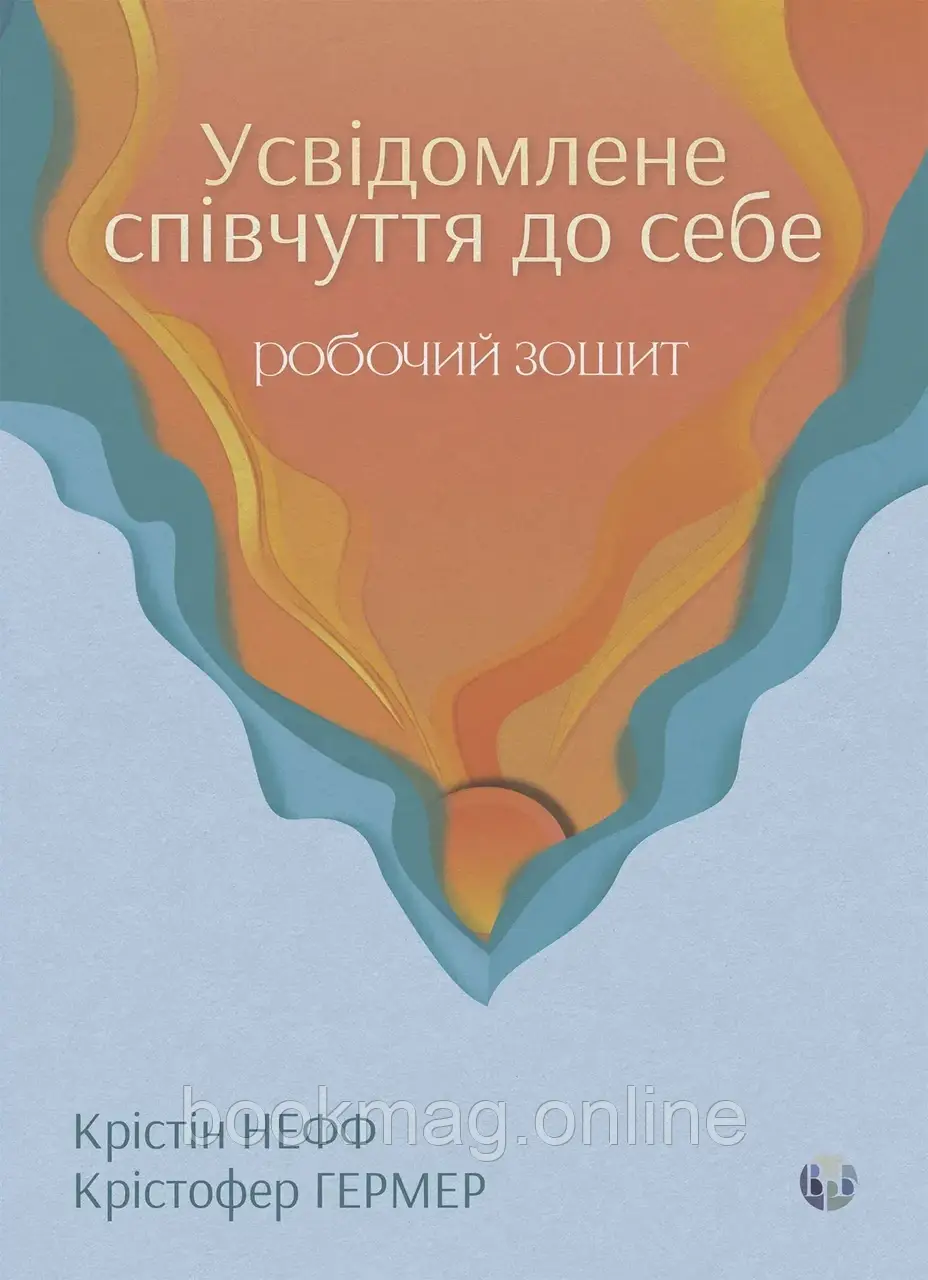 Усвідомлене співчуття до себе. Робочий зошит. Крістін Нефф, Крістофер Гермер, фото 1