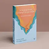 Усвідомлене співчуття до себе. Робочий зошит. Крістін Нефф, Крістофер Гермер, фото 2