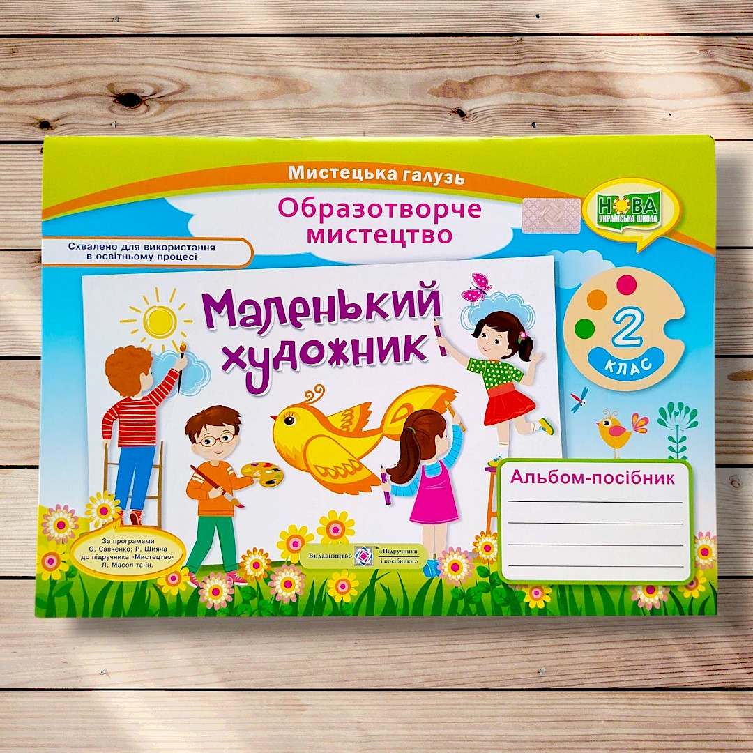 Альбом Маленький художник 2 клас До підручника Масол Л. Авт: Демчак С. Вид: Підручники і Посібники, фото 1