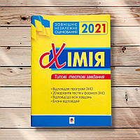 ЗНО Хімія Типові тестові завдання Авт: Дячук Л. Вид: Богдан