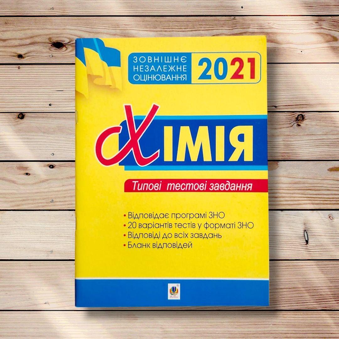 ЗНО Хімія Типові тестові завдання Авт: Дячук Л. Вид: Богдан, фото 1