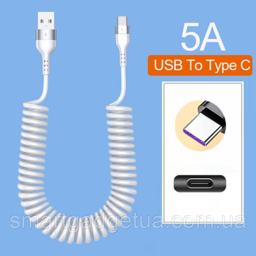 Кабель для зарядки пружинний / USB-A – USB-C / 5A / Білий / 80см, фото 1