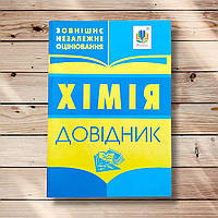 ЗНО Хімія Довідник Вид: Богдан