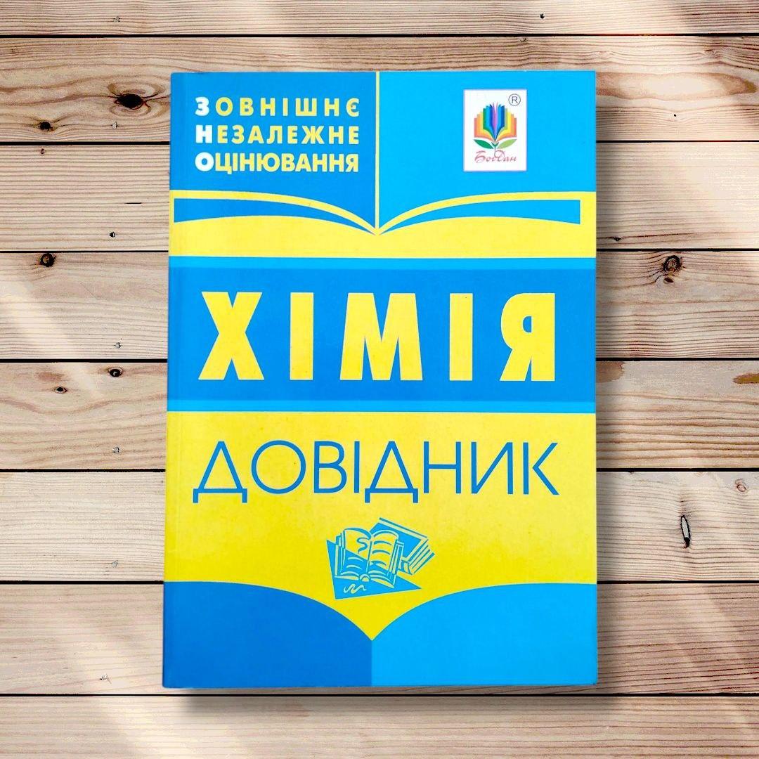 ЗНО Хімія Довідник Вид: Богдан, фото 1