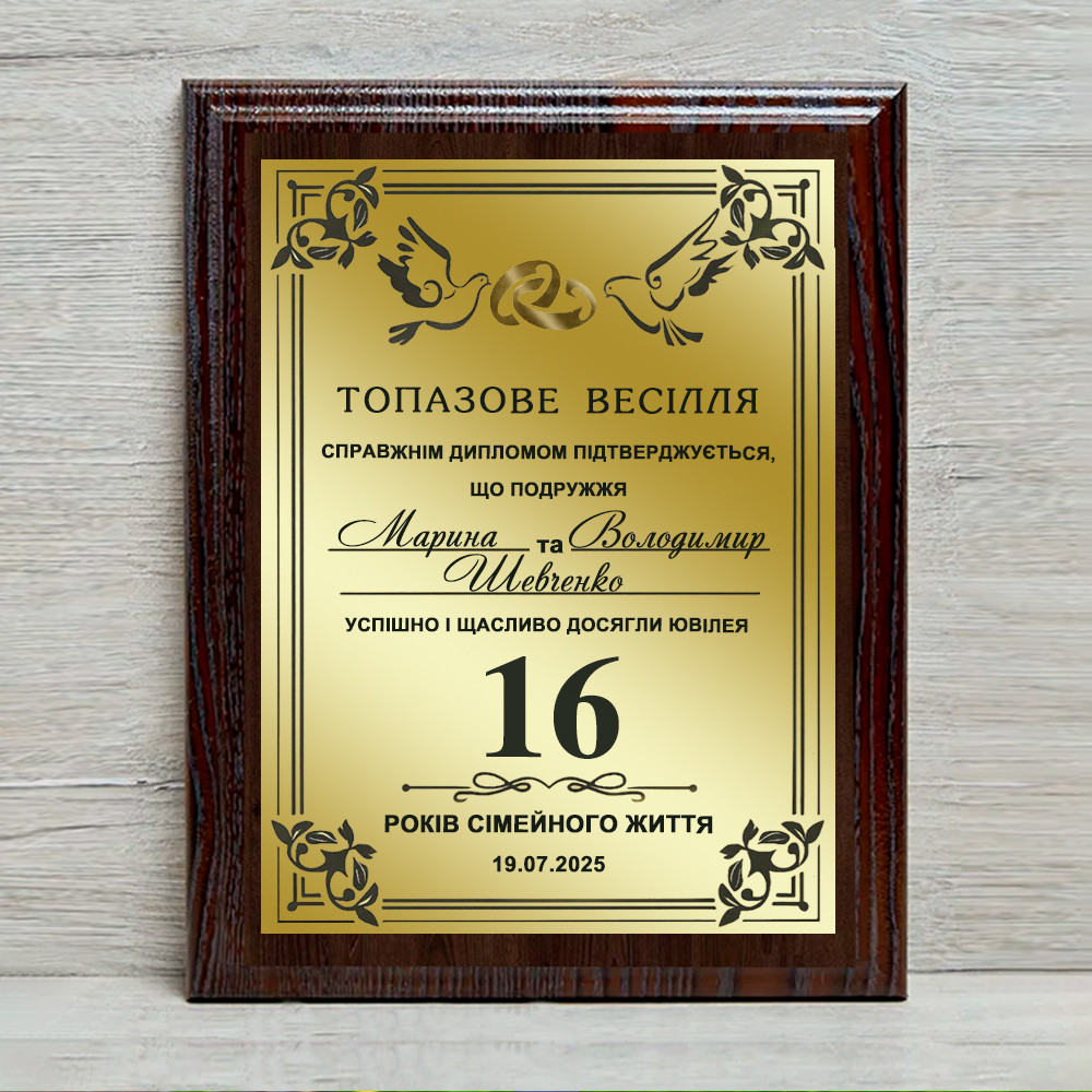 Весільний диплом на річницю весілля, Топазове весілля 16 років