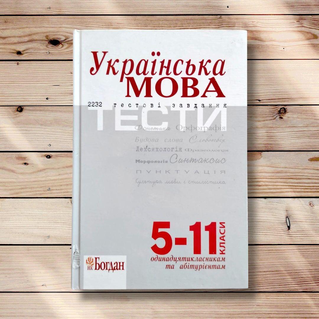 Українська мова Тестові завдання 5-11 класи Авт: Заред І. Вид: Богдан, фото 1