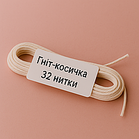 Гніт-косичка бавовняний, 32 нитки Проміс-Плюс, 10 м