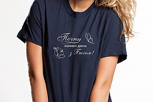 Футболка: Почни кожен день з Богом