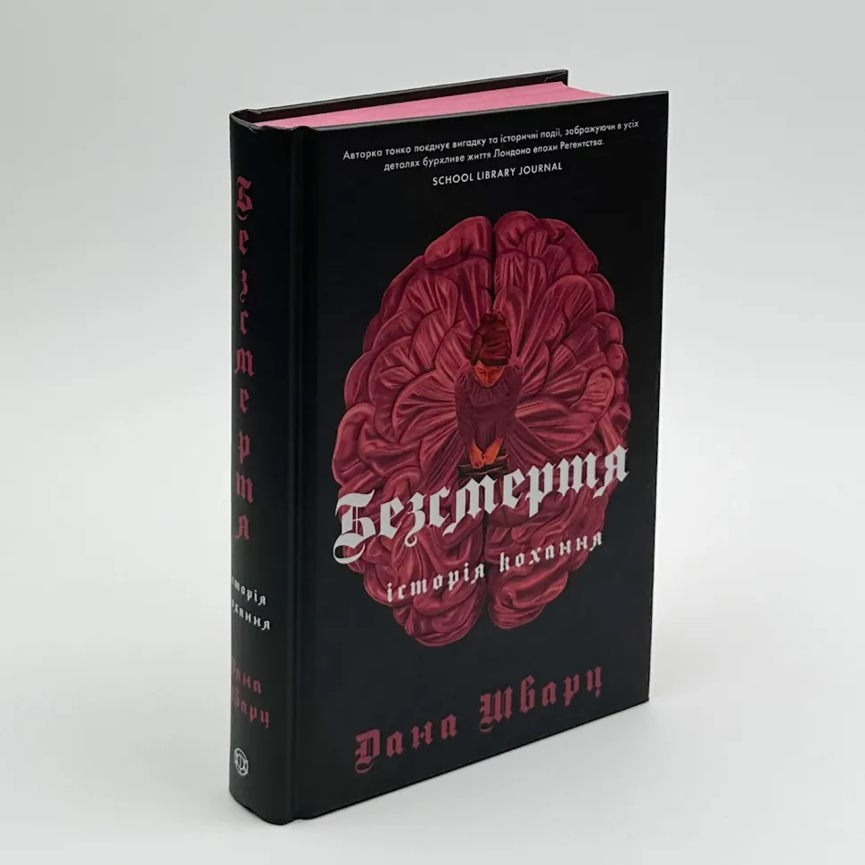 Безсмертя: історія кохання —  Дана Шварц | ЖОРЖ, книга українською, нова, тверда