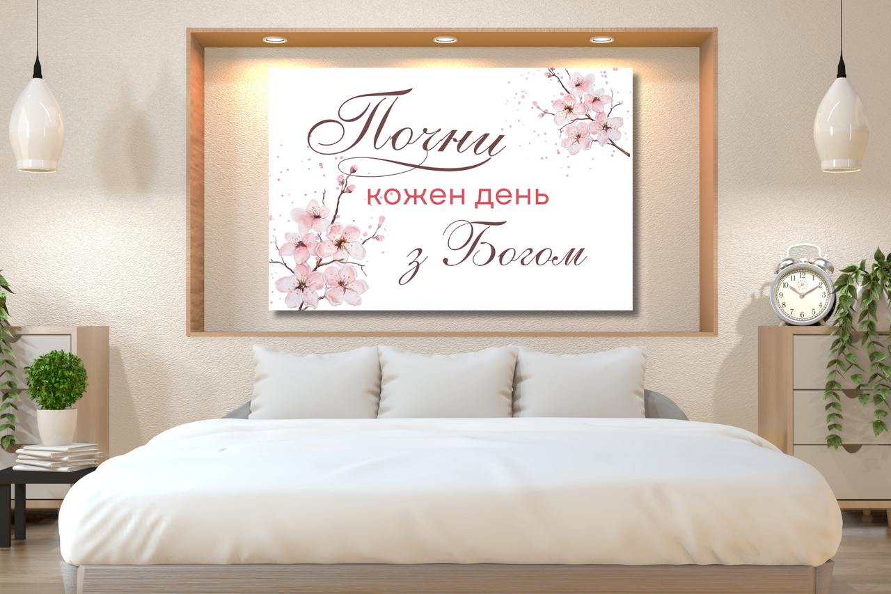 Картина на холсті "Почни кожен день з Богом", фото 1