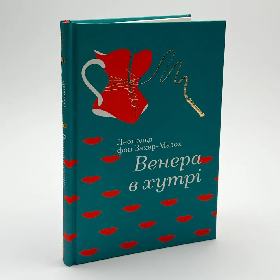 Венера в хутрі — Леопольд фон Захер-Мазох | Книголав, книга українською, нова, тверда