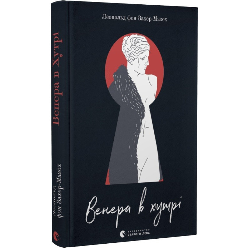 Венера в хутрі — Леопольд фон Захер-Мазох | Видавництво Старого Лева, книга українською, нова, тверда