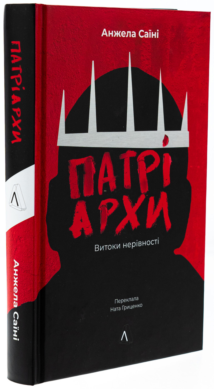 Патріархи. Витоки нерівності — Анжела Саїні | Лабораторія, нова, тверда
