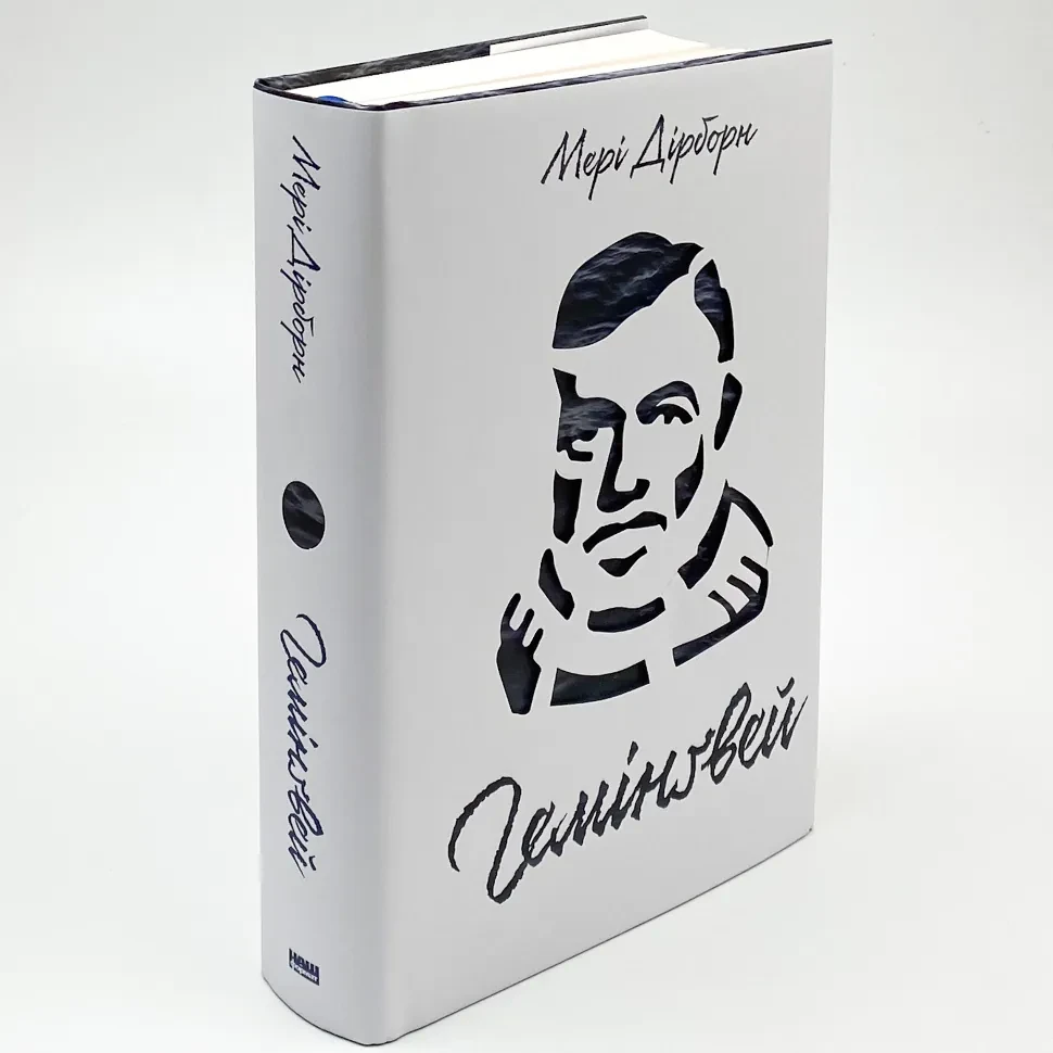 Гемінґвей — Мері Дірборн | Наш Формат, книга українською, нова, тверда