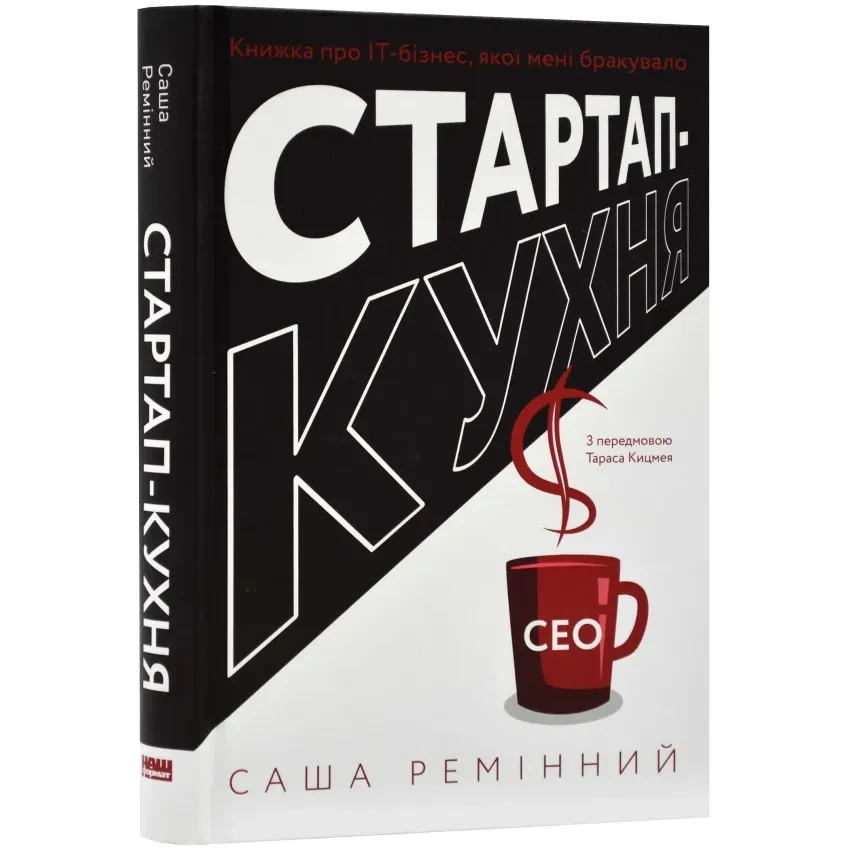 Стартап-кухня. Книжка про IT-бізнес, якої мені бракувало — Ремінний Саша | Наш Формат, книга українською, нова, тверда