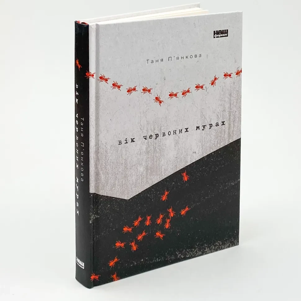 Вік червоних мурах — Таня П'янкова | Наш Формат, книга українською, нова, тверда