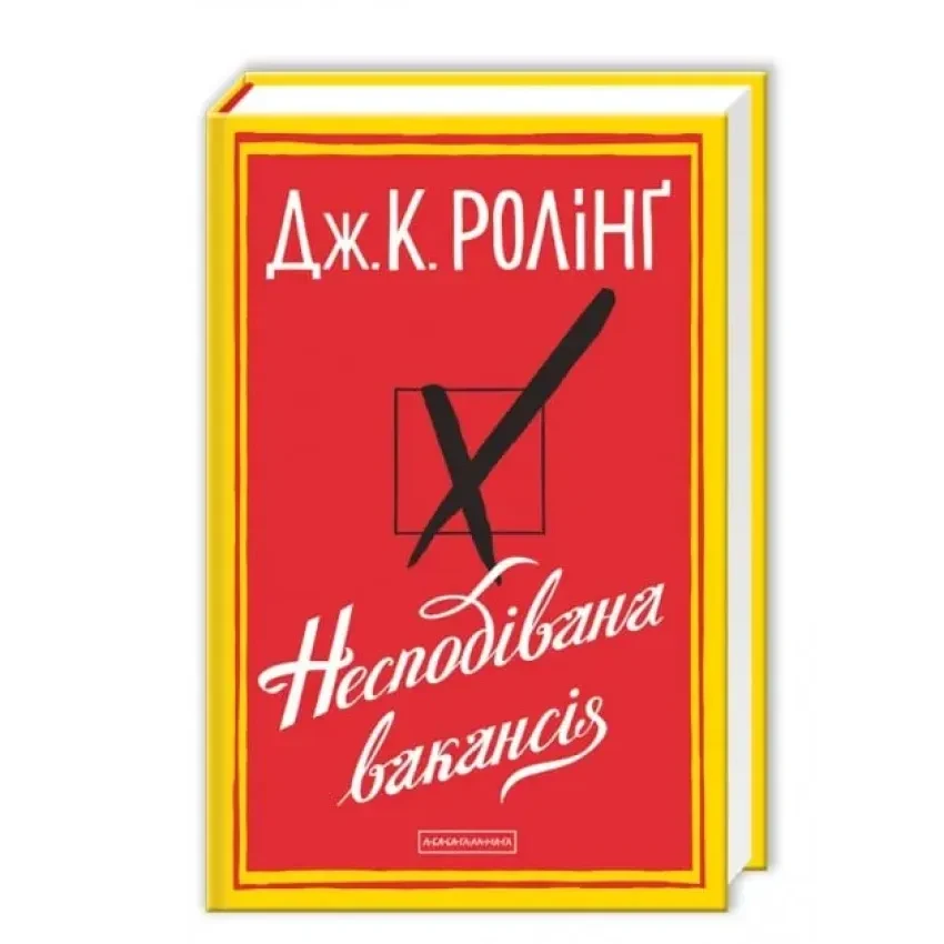 Несподівана вакансія — Джоан Роулінг | А-БА-БА-ГА-ЛА-МА-ГА, книга українською, нова, тверда