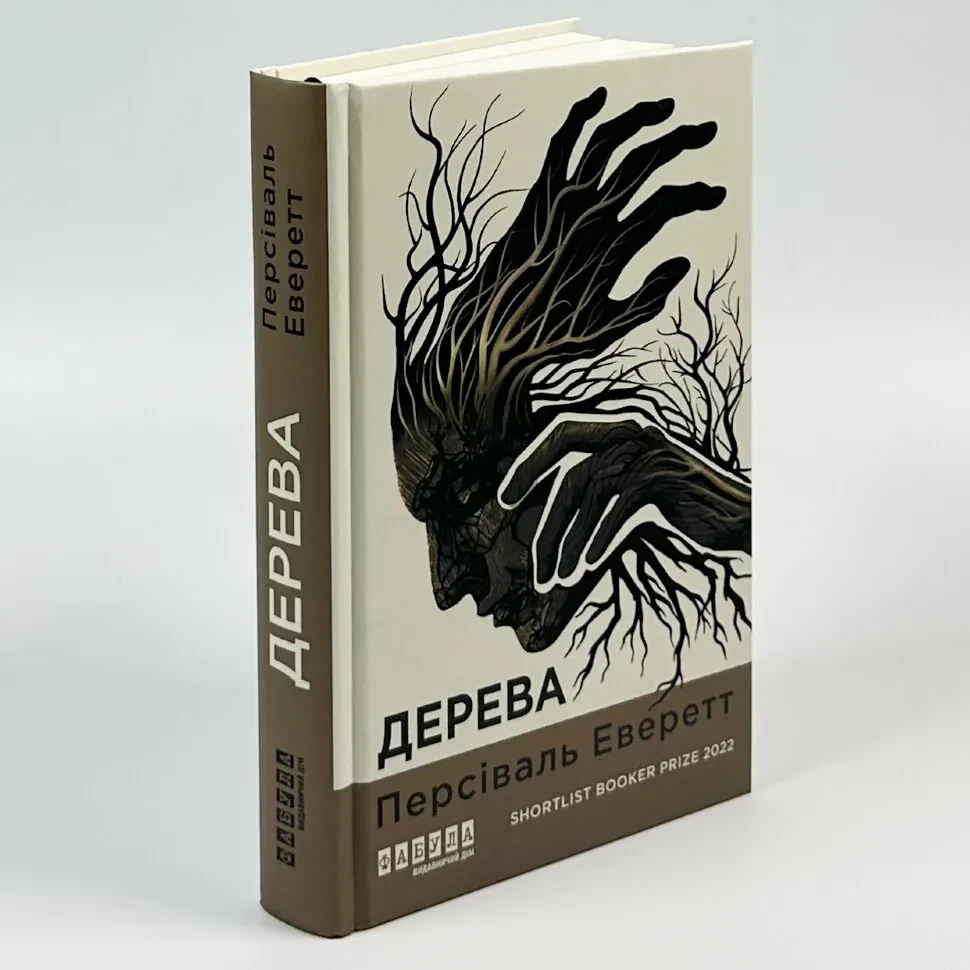 Дерева — Персіваль Еверетт | Фабула, книга українською, нова, тверда