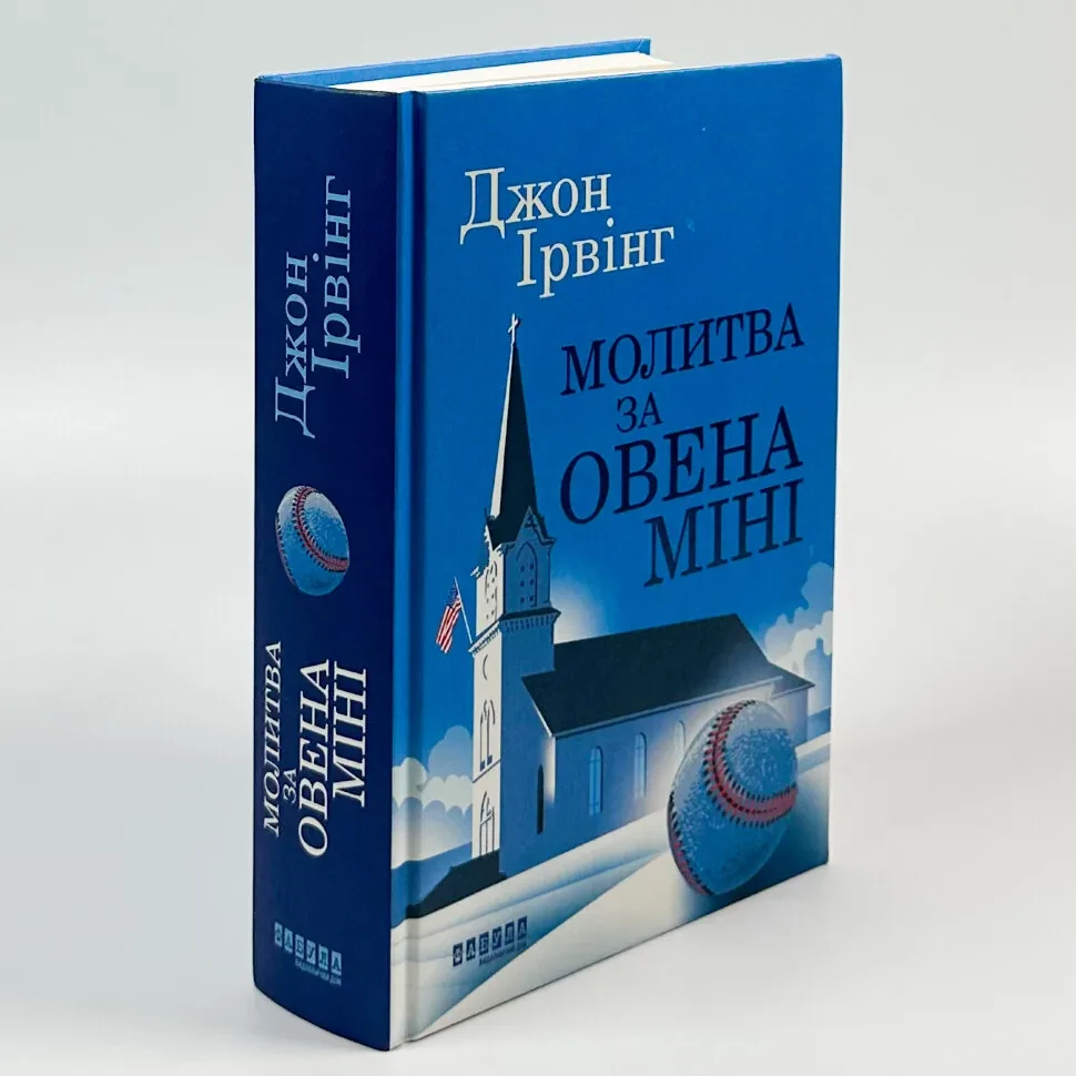 Молитва за Овена Міні — Ірвінг Джон | Фабула, книга українською, нова, тверда