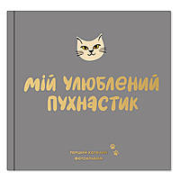 Фотоальбом для котика Orner Мій улюблений пухнастик (orner-2708)