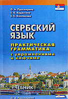 Сербська мова. Практична граматика з вправами і ключами