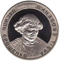 Пам`ятна медаль НБУ “Василь Єрошенко”, фото 1