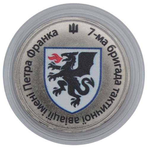 Сувенірна монета «7-ма бригада тактичної авіації імені Петра Франка»