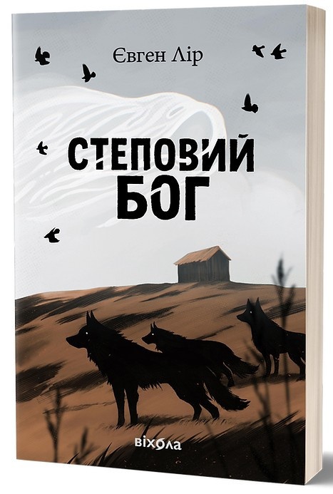 Книга Степовий бог. Євген Лір, фото 1