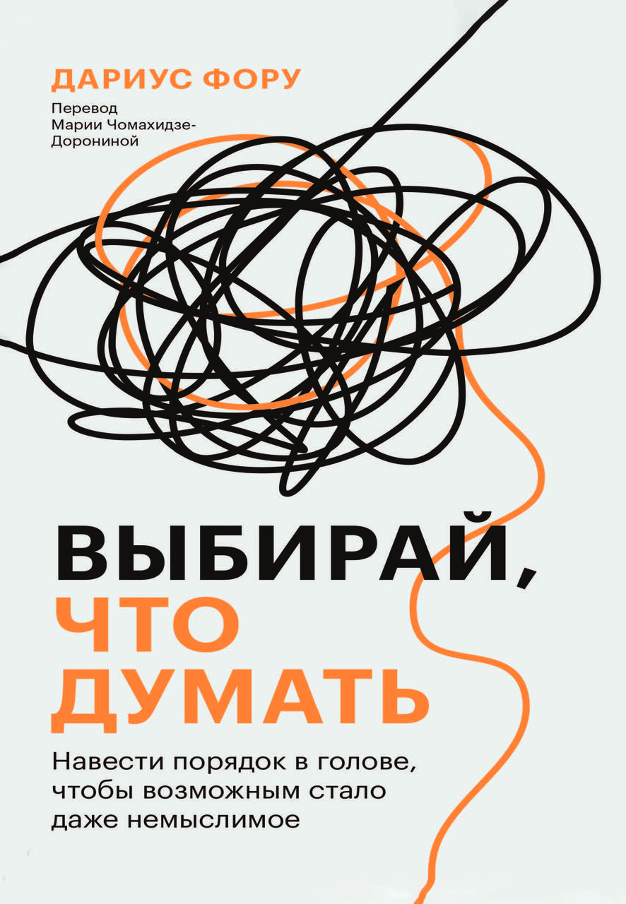 Книга "Вибирай, що думати. Навести порядок у голові, щоб можливим стало навіть неймовірне" Дариус Фору, фото 1