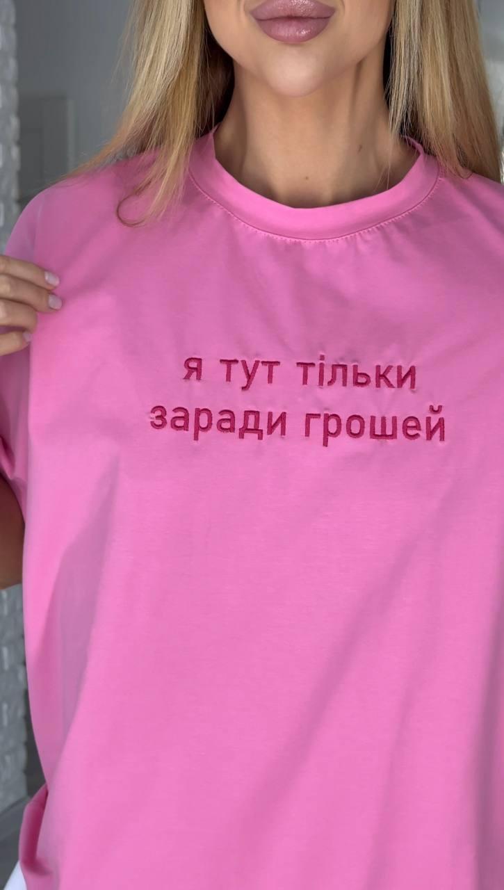 Рожева жіноча футболка оверсайз із бавовни зі стильним написом в одному розмірі 42/46 із приємного куліра, фото 1