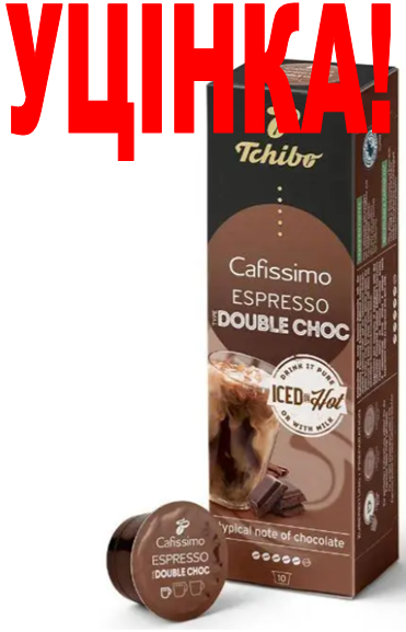 УЦІНКА! УЦІНКА! УЦІНКА! ДЕФОРМАЦІЯ УПАКОВКИ! Tchibo Cafissimo ESPRESSO Double Choc, фото 1