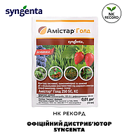Амістар Голд ОРИГІНАЛ! Syngenta