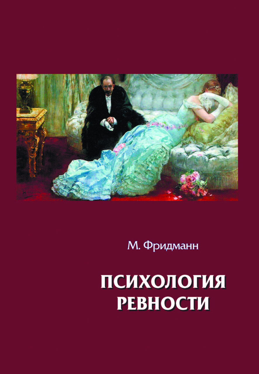 Книга "Психологія ревнощів" М.Фрідманн, фото 1